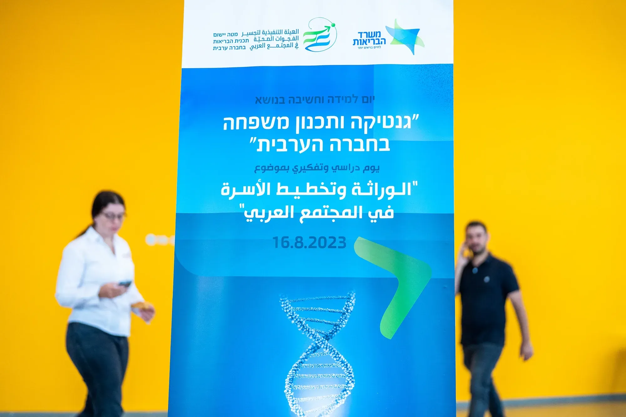 שלט כנס על גנטיקה ותכנון משפחה בחברה הערבית