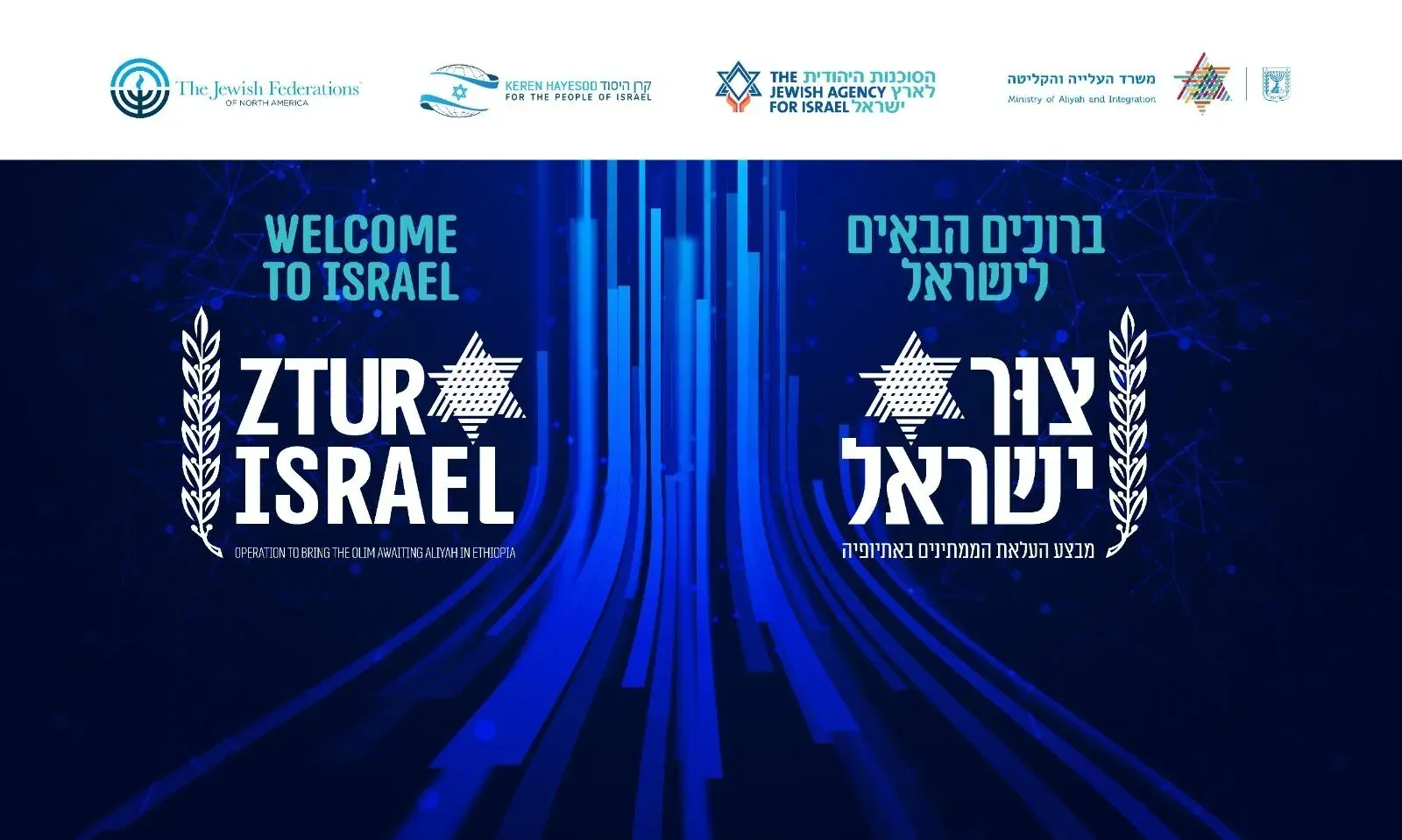 עיצוב גרפי: באנר קבלת פנים ברוכים הבאים לישראל – מבצע צור ישראל