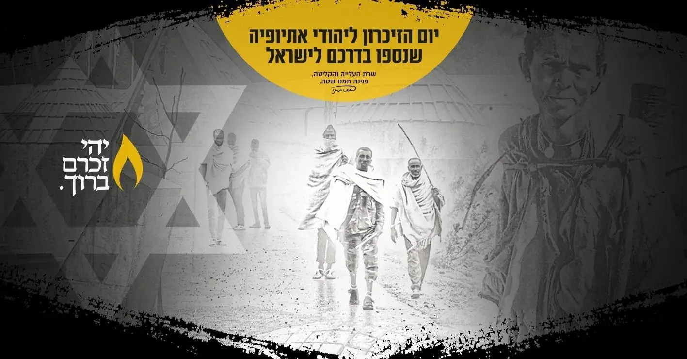 עיצוב גרפי: באנר יום הזיכרון ליהודי אתיופיה עם להבה