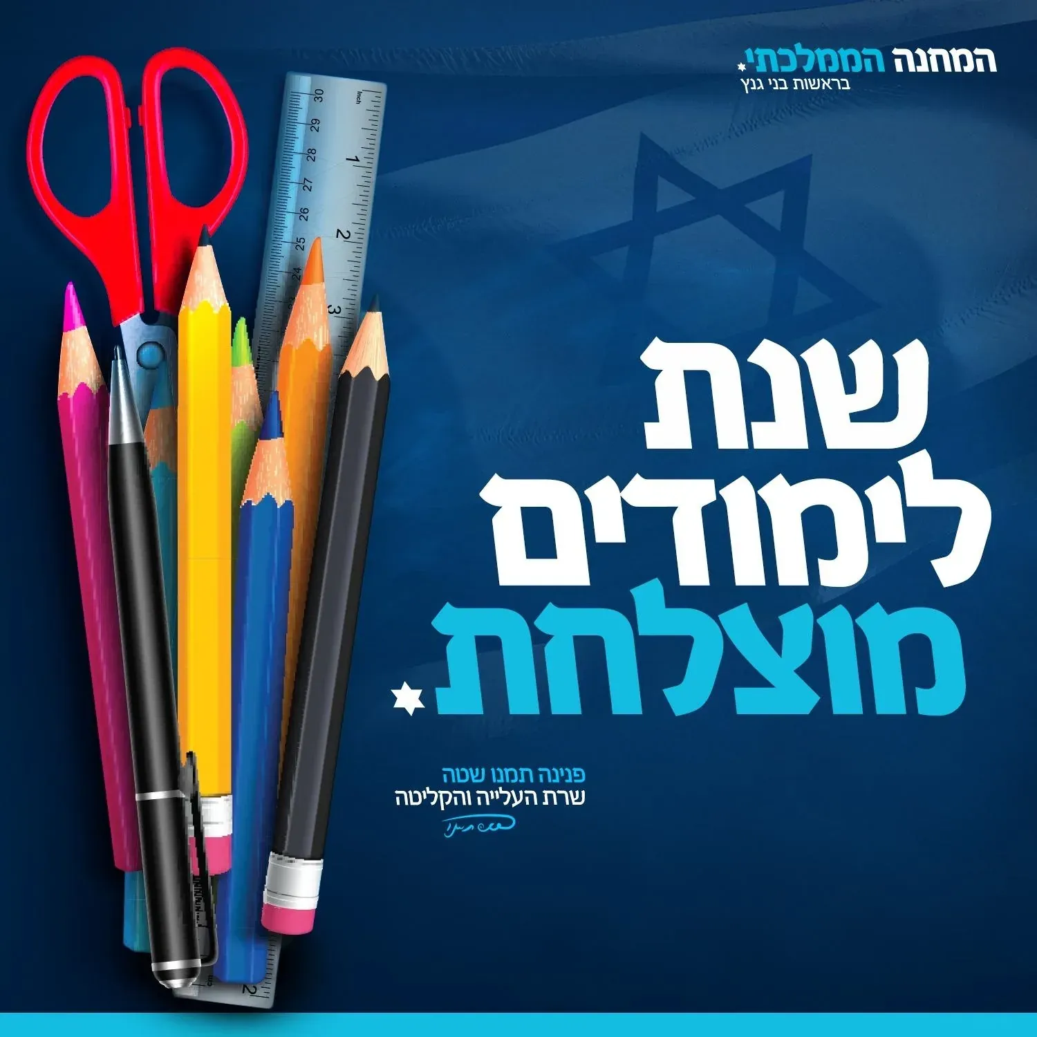 עיצוב גרפי: ברכה לשנת לימודים מוצלחת עם עפרונות ומחדד