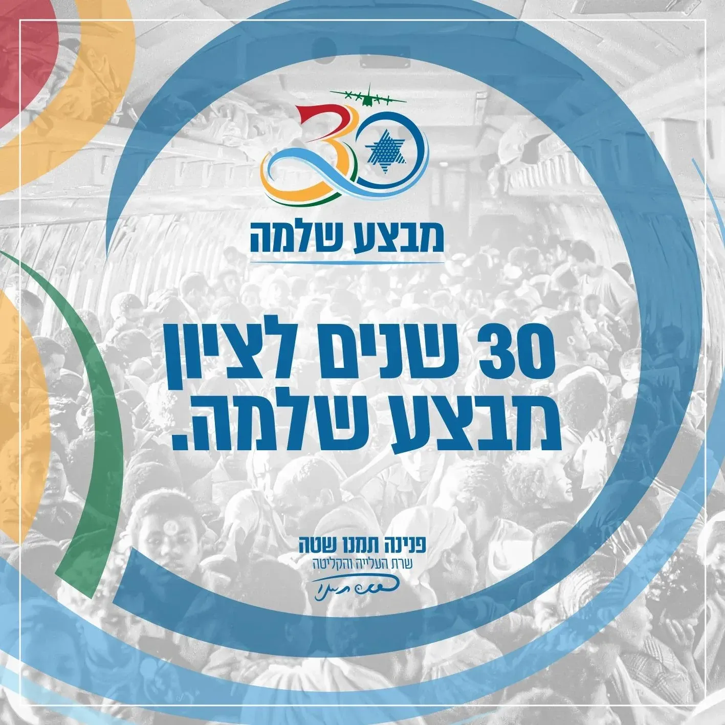 עיצוב גרפי: לוגו וברכה ל-30 שנה למבצע שלמה