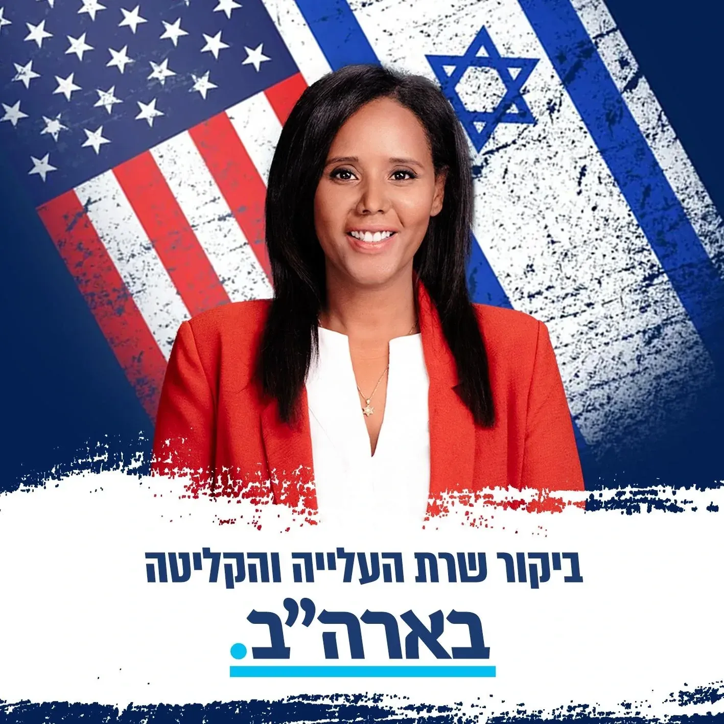 עיצוב גרפי: פוסט ביקור בארצות הברית על רקע דגלים