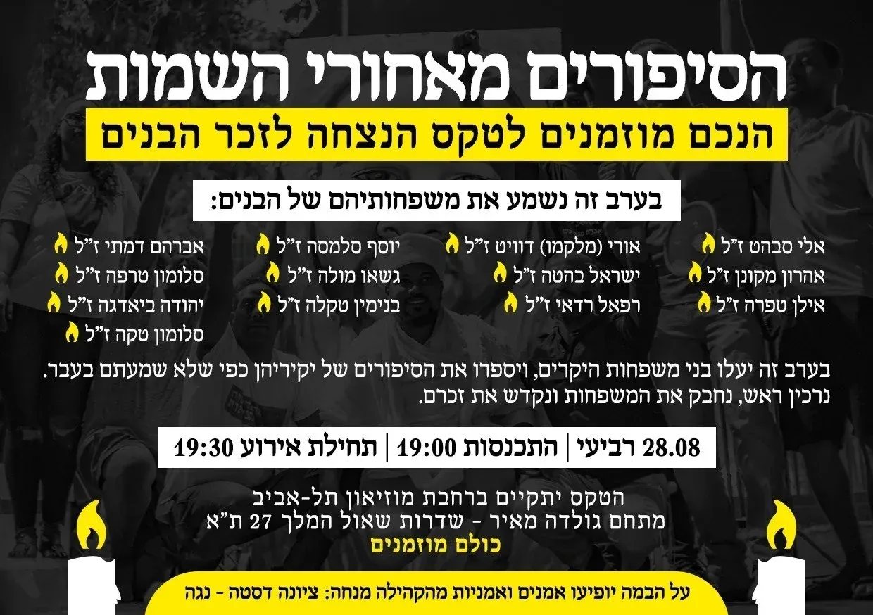 עיצוב גרפי: מודעת הזמנה לאירוע זיכרון עם שמות הנופלים