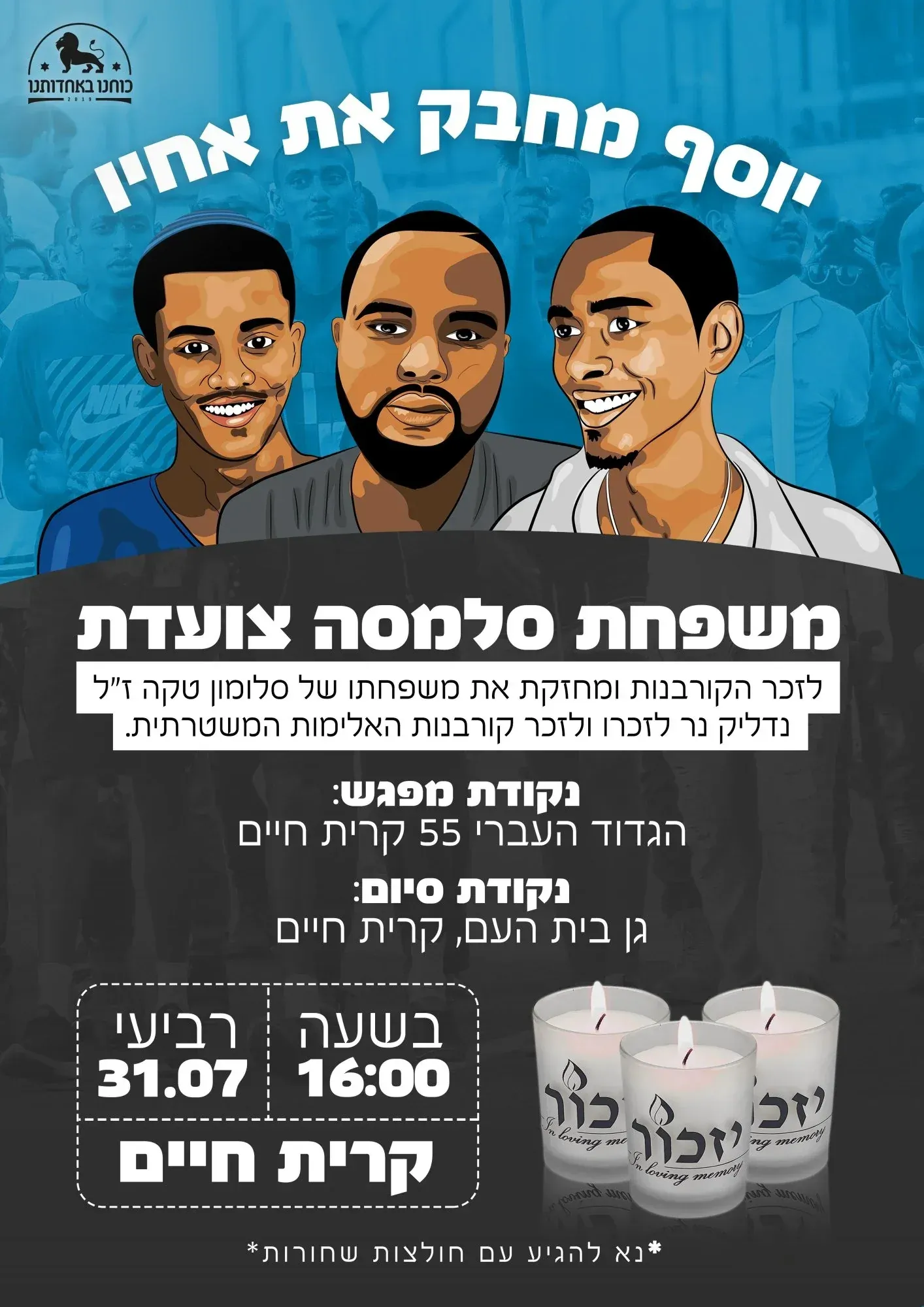 עיצוב גרפי: מודעת עצרת זיכרון ליוסף מחבק את אחיו