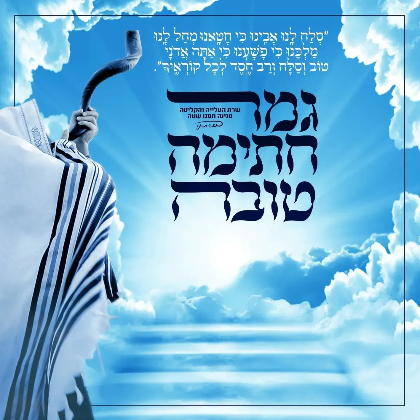 עיצוב גרפי: ברכת גמר חתימה טובה עם שופר וטלית