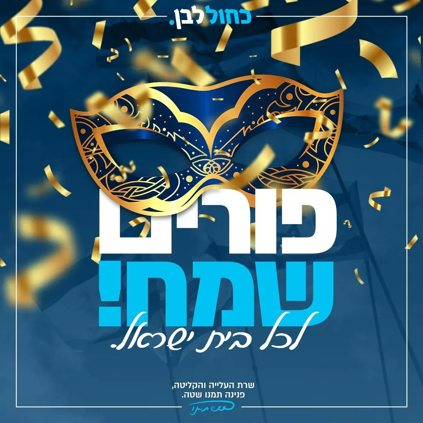 עיצוב גרפי: ברכת פורים שמח עם מסיכה וקונפטי
