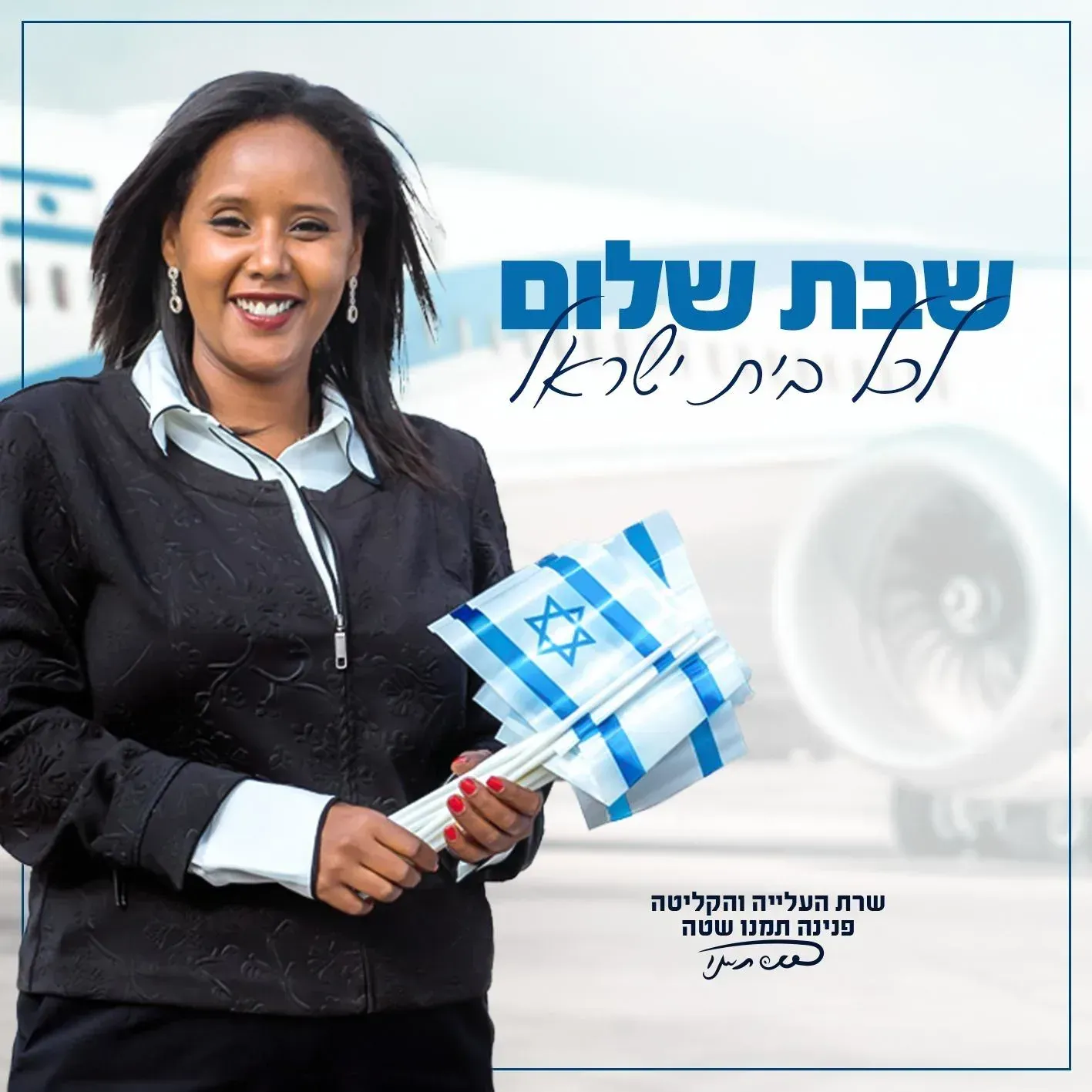עיצוב גרפי: ברכת שבת שלום עם אשה מחזיקה דגלים קטנים
