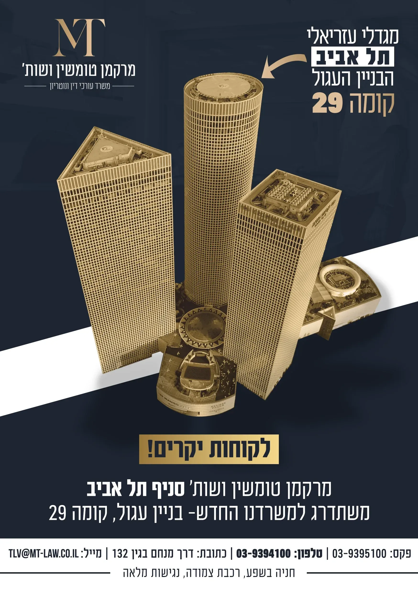 עיצוב גרפי: מודעת מרכז מסחרי בבניין עזריאלי עם דגם בנייני תל אביב