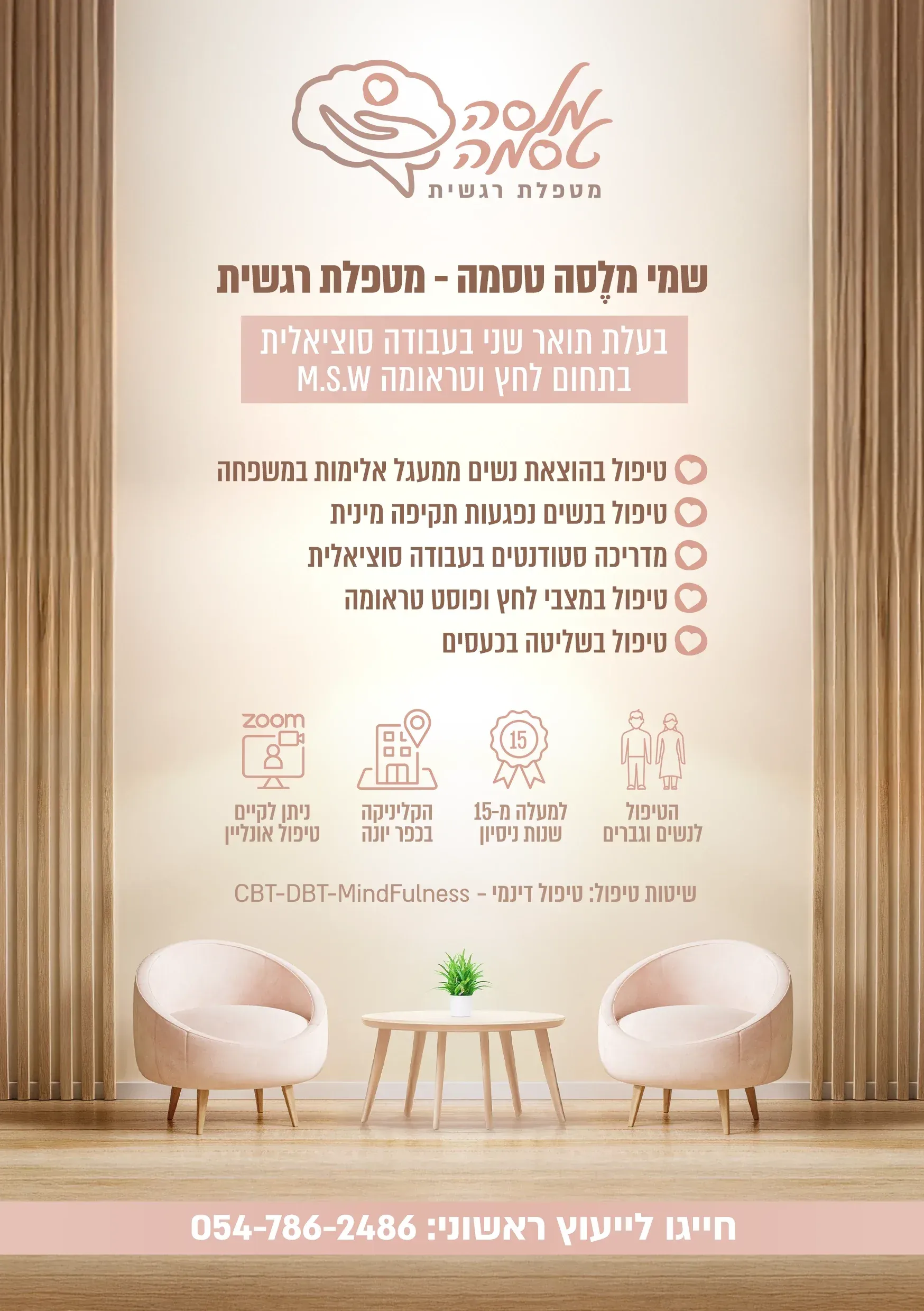 עיצוב גרפי: פלייר מטפלת רגשית עם רשימת טיפולים וכיסאות רכים