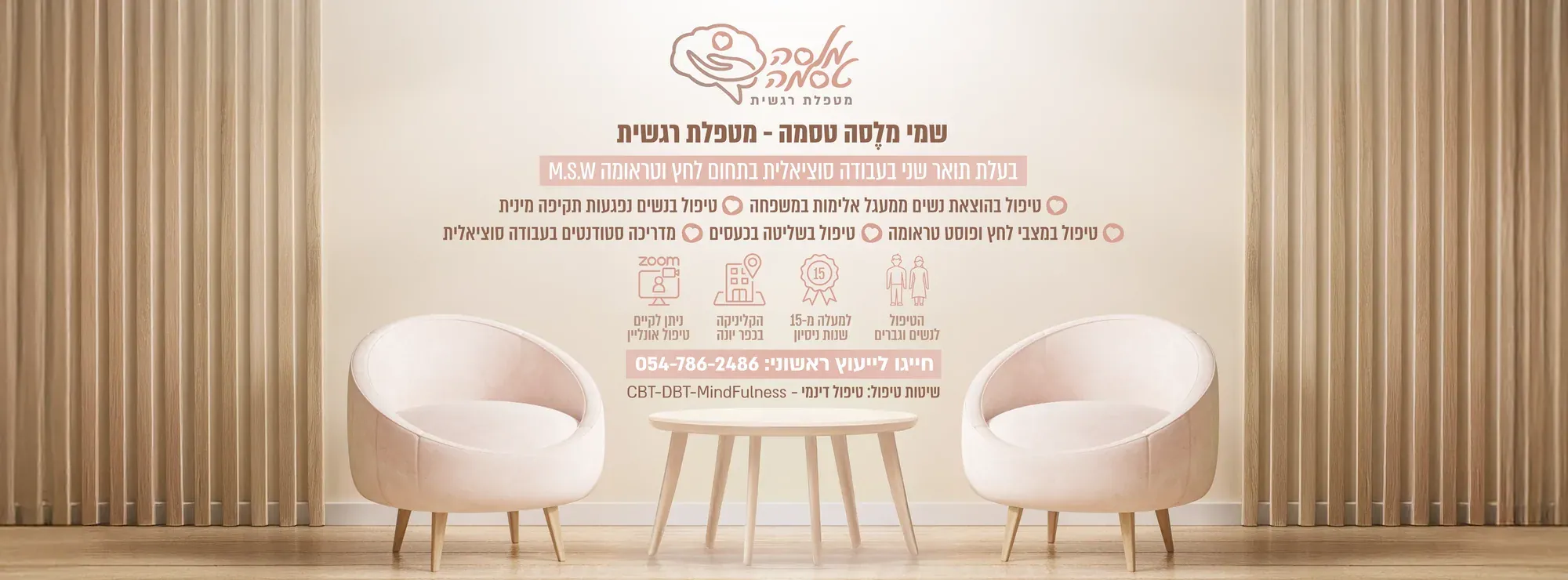 עיצוב גרפי: באנר רחב למטפלת רגשית עם כיסאות ווילון