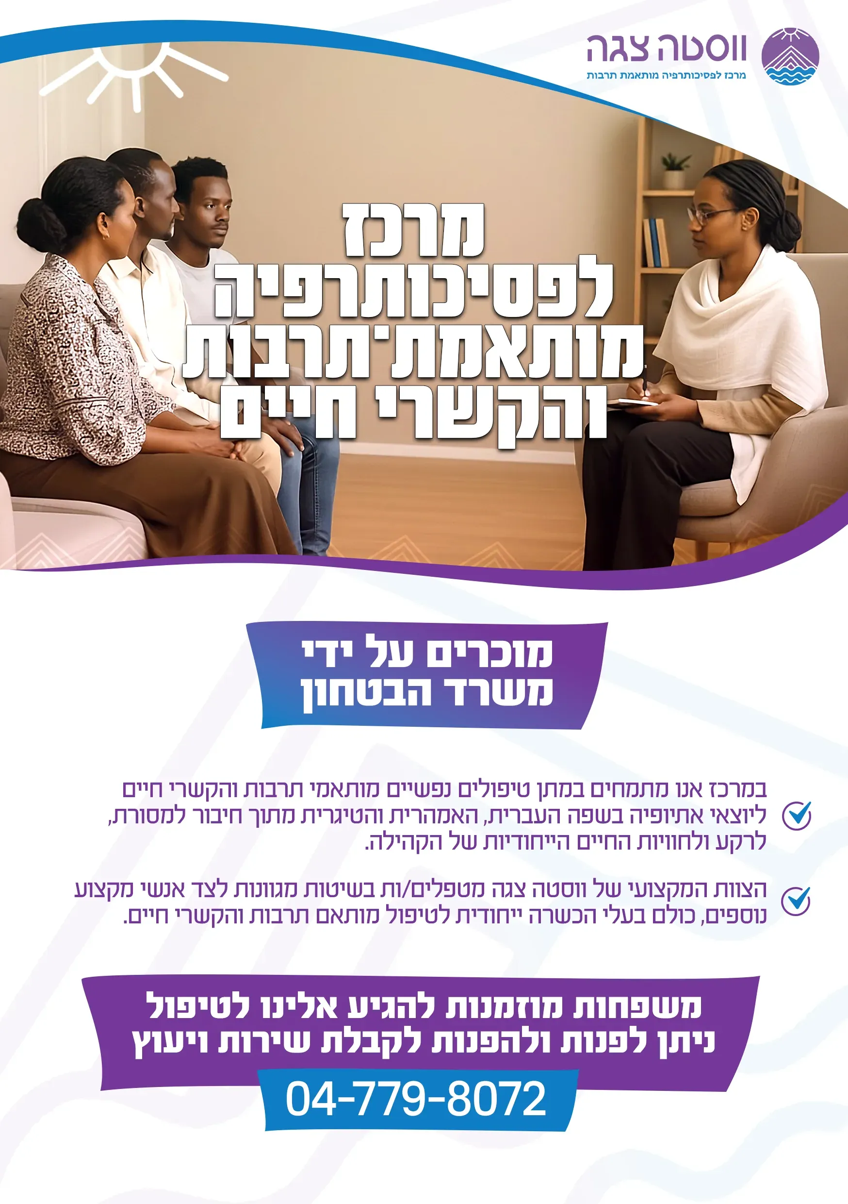 עיצוב גרפי: פלייר מרכז לפסיכותרפיה מותאמת תרבות