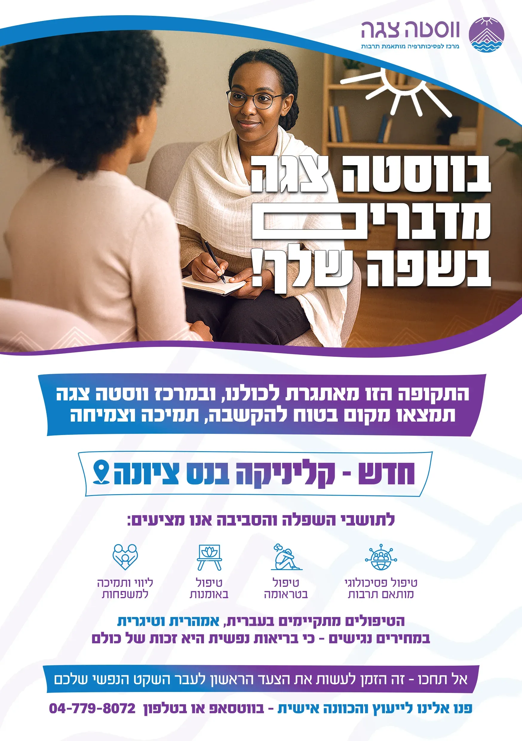 עיצוב גרפי: פלייר למרכז טיפול ותמיכה בשפה האמהרית