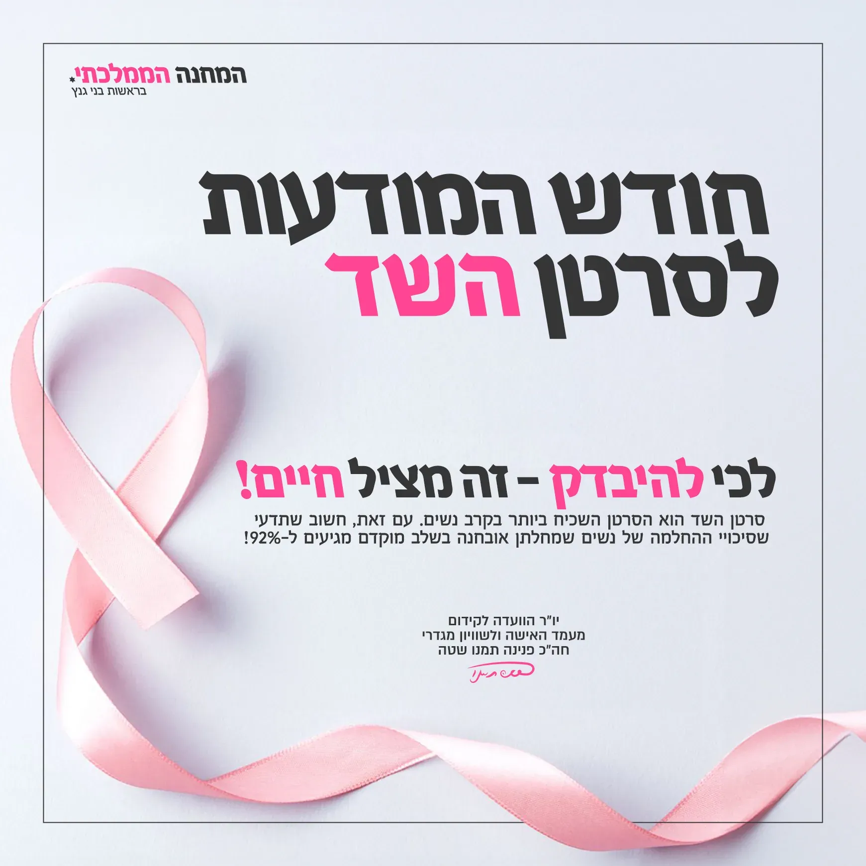 עיצוב גרפי: פוסט למודעות לסרטן השד עם סרט ורוד