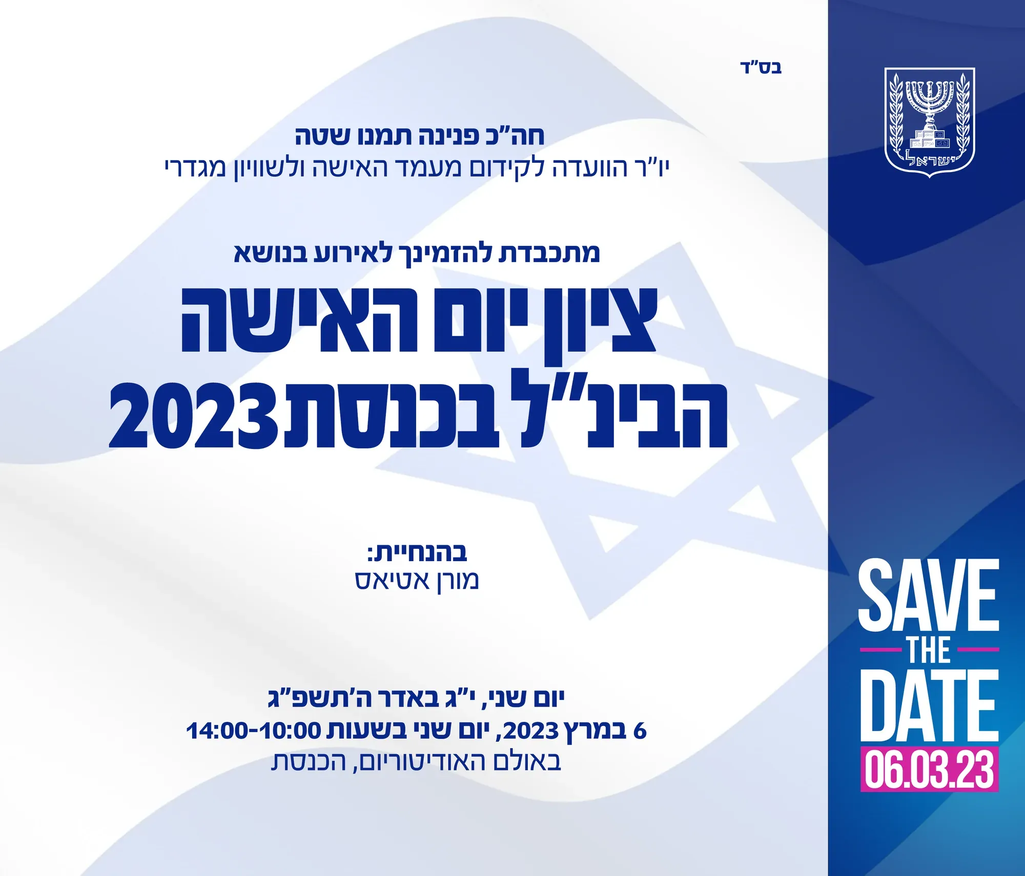 עיצוב גרפי: הזמנה לאירוע יום האשה הבינלאומי בכנסת