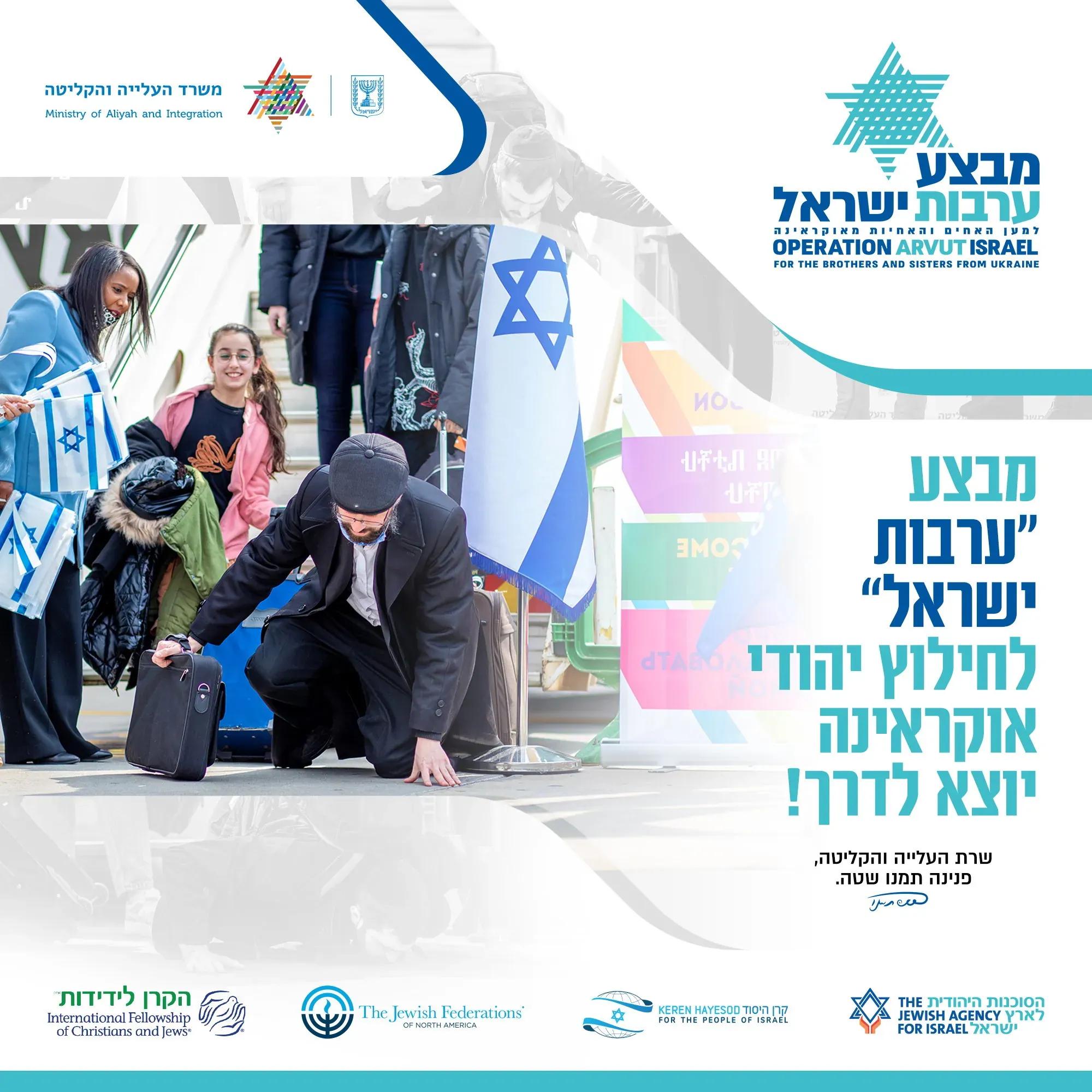 עיצוב גרפי: מבצע ערבות ישראל לחילוץ יהודי אוקראינה